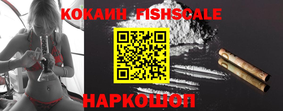КОКАИН FishScale  COCAIN  Красноуфимск  Вход с VPN 